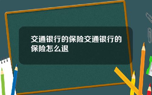 交通银行的保险交通银行的保险怎么退