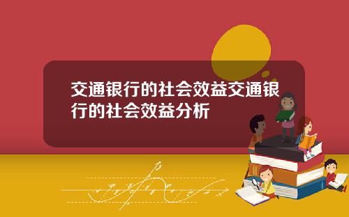 交通银行的社会效益交通银行的社会效益分析