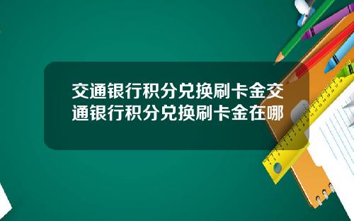 交通银行积分兑换刷卡金交通银行积分兑换刷卡金在哪
