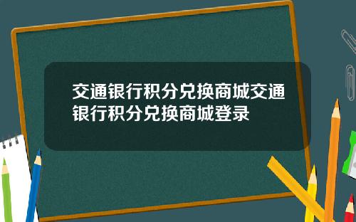 交通银行积分兑换商城交通银行积分兑换商城登录