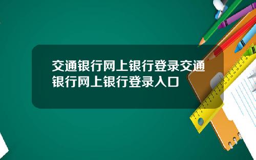 交通银行网上银行登录交通银行网上银行登录入口