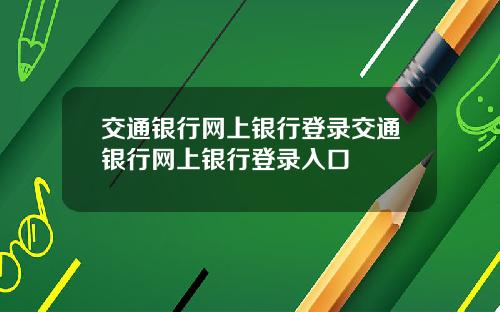 交通银行网上银行登录交通银行网上银行登录入口