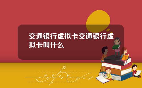 交通银行虚拟卡交通银行虚拟卡叫什么