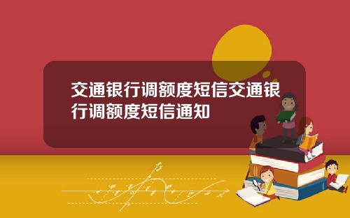 交通银行调额度短信交通银行调额度短信通知