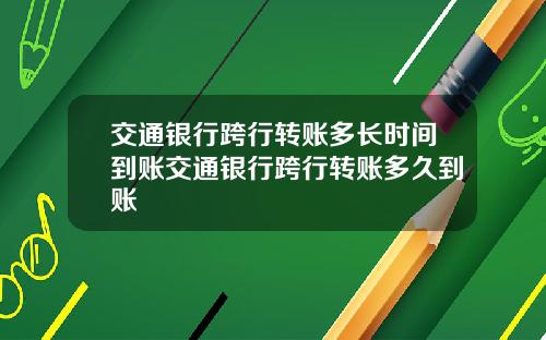 交通银行跨行转账多长时间到账交通银行跨行转账多久到账