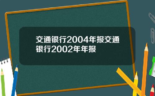 交通银行2004年报交通银行2002年年报