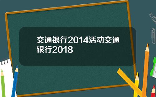 交通银行2014活动交通银行2018