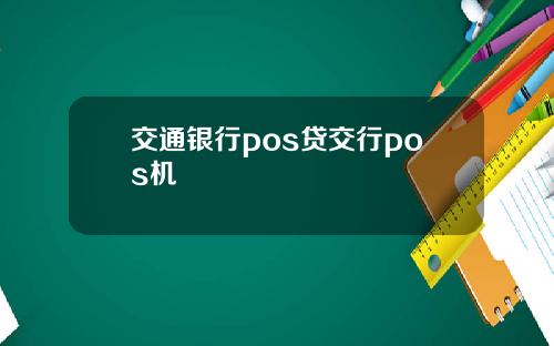 交通银行pos贷交行pos机