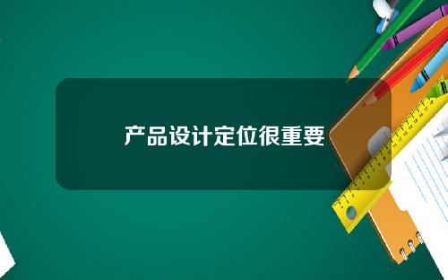 产品设计定位很重要