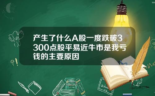 产生了什么A股一度跌破3300点股平易近牛市是我亏钱的主要原因