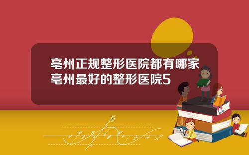 亳州正规整形医院都有哪家亳州最好的整形医院5