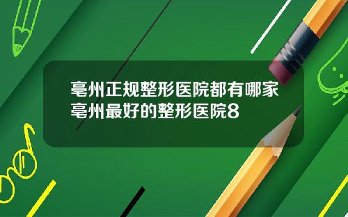亳州正规整形医院都有哪家亳州最好的整形医院8