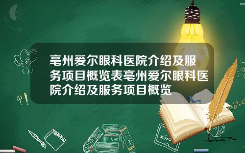 亳州爱尔眼科医院介绍及服务项目概览表亳州爱尔眼科医院介绍及服务项目概览