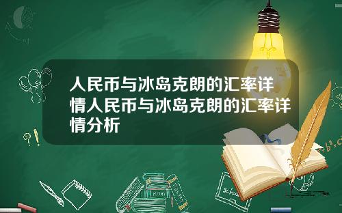 人民币与冰岛克朗的汇率详情人民币与冰岛克朗的汇率详情分析