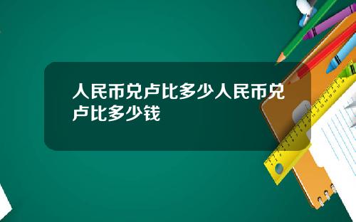 人民币兑卢比多少人民币兑卢比多少钱