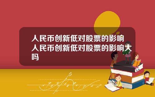 人民币创新低对股票的影响人民币创新低对股票的影响大吗