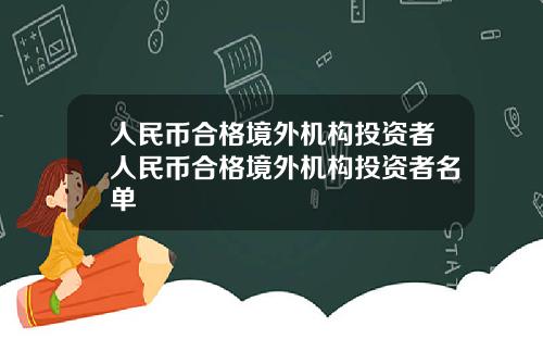 人民币合格境外机构投资者人民币合格境外机构投资者名单