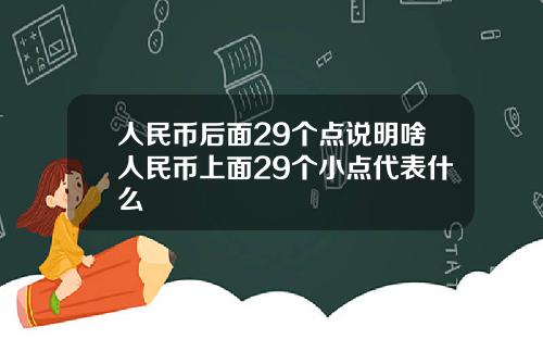 人民币后面29个点说明啥人民币上面29个小点代表什么