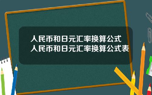 人民币和日元汇率换算公式人民币和日元汇率换算公式表