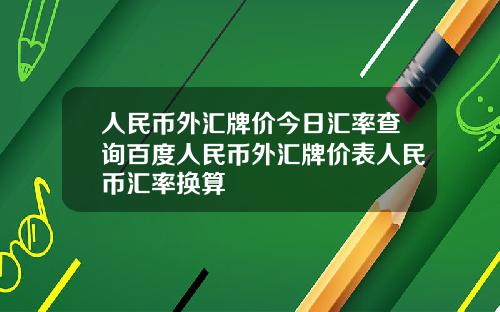 人民币外汇牌价今日汇率查询百度人民币外汇牌价表人民币汇率换算