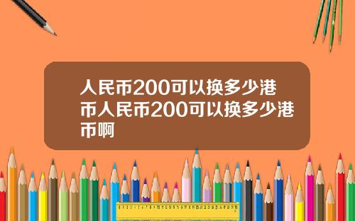人民币200可以换多少港币人民币200可以换多少港币啊
