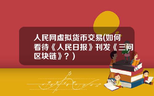 人民网虚拟货币交易(如何看待《人民日报》刊发《三问区块链》？)