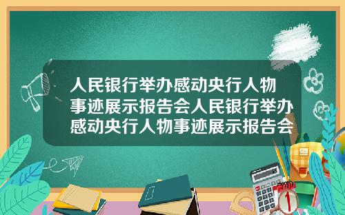 人民银行举办感动央行人物事迹展示报告会人民银行举办感动央行人物事迹展示报告会议