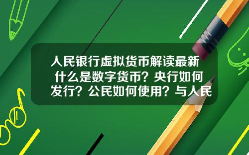 人民银行虚拟货币解读最新 什么是数字货币？央行如何发行？公民如何使用？与人民币的关系？