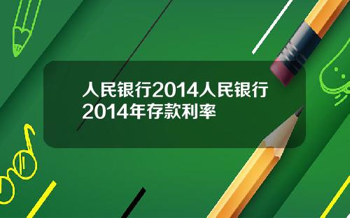 人民银行2014人民银行2014年存款利率