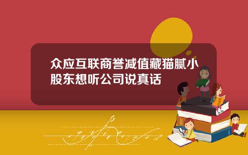 众应互联商誉减值藏猫腻小股东想听公司说真话