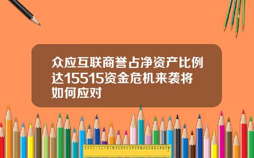 众应互联商誉占净资产比例达15515资金危机来袭将如何应对