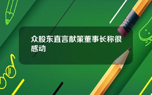 众股东直言献策董事长称很感动