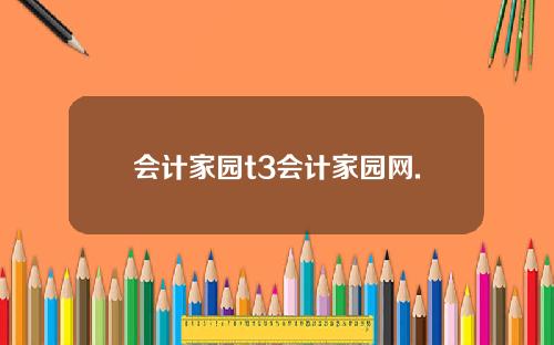 会计家园t3会计家园网.