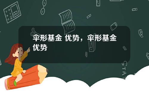 伞形基金 优势，伞形基金优势