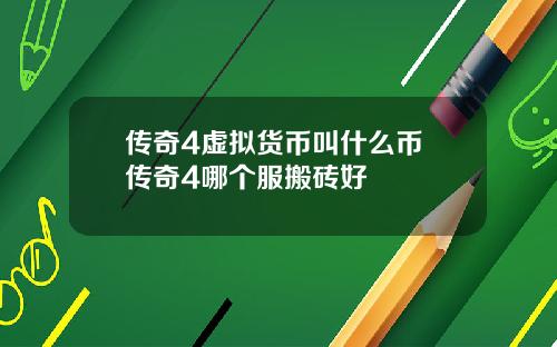 传奇4虚拟货币叫什么币 传奇4哪个服搬砖好