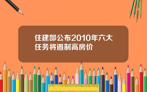 住建部公布2010年六大任务将遏制高房价
