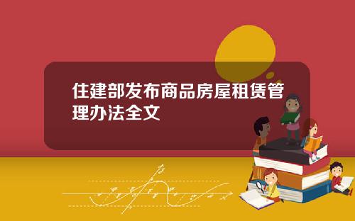 住建部发布商品房屋租赁管理办法全文