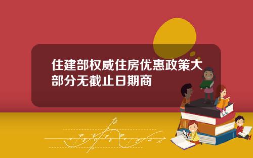 住建部权威住房优惠政策大部分无截止日期商