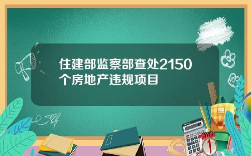 住建部监察部查处2150个房地产违规项目