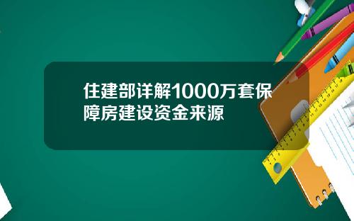 住建部详解1000万套保障房建设资金来源