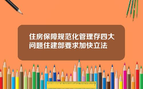 住房保障规范化管理存四大问题住建部要求加快立法