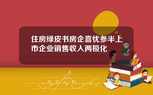 住房绿皮书房企喜忧参半上市企业销售收入两极化