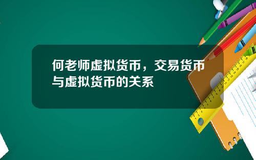 何老师虚拟货币,交易货币与虚拟货币的关系