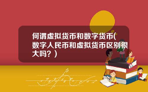 何谓虚拟货币和数字货币(数字人民币和虚拟货币区别很大吗?)