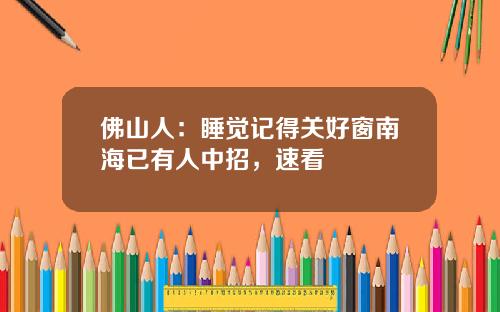佛山人：睡觉记得关好窗南海已有人中招，速看