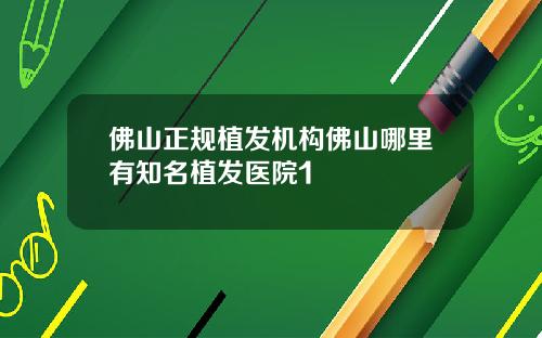 佛山正规植发机构佛山哪里有知名植发医院1