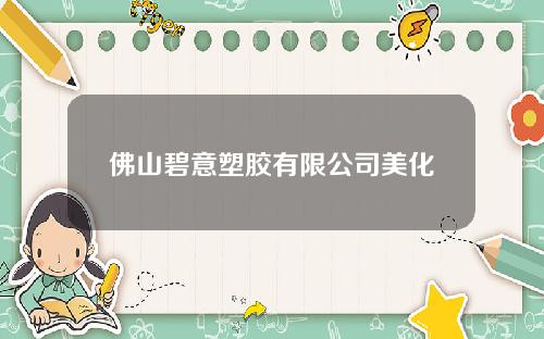 佛山碧意塑胶有限公司美化