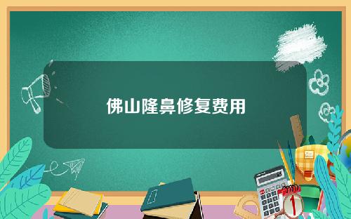 佛山隆鼻修复费用