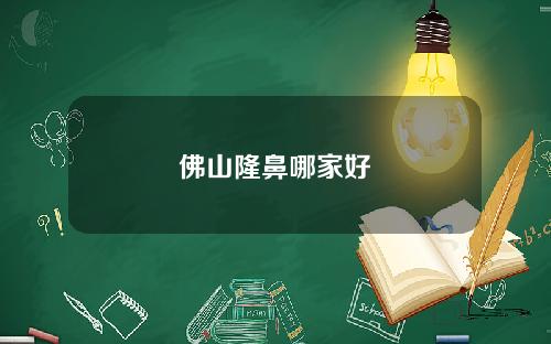 佛山隆鼻哪家好