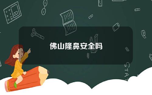 佛山隆鼻安全吗